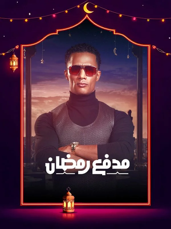 برنامج مدفع رمضان