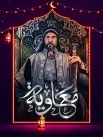 مسلسل معاوية الحلقة 20 العشرون