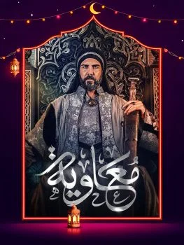 مسلسل معاوية الحلقة 11 الحادية عشر