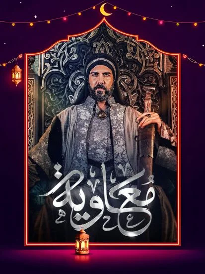 مسلسل معاوية الحلقة 11 الحادية عشر
