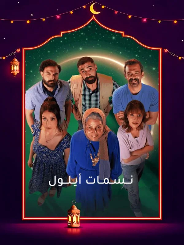 مسلسل نسمات أيلول