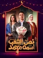 مسلسل نص الشعب اسمه محمد الحلقة 15 الخامسة عشر والاخيرة
