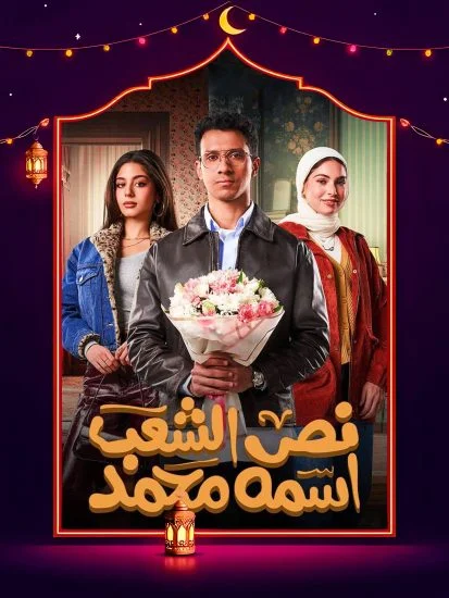 مسلسل نص الشعب اسمه محمد