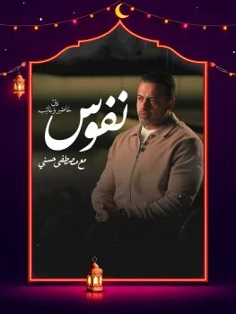 برنامج نفوس مع مصطفي حسني الحلقة 18 الثامنة عشر