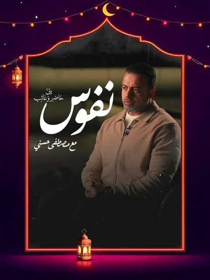 برنامج نفوس مع مصطفي حسني