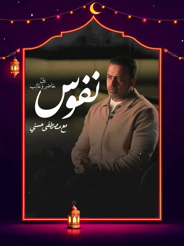 برنامج نفوس مع مصطفي حسني