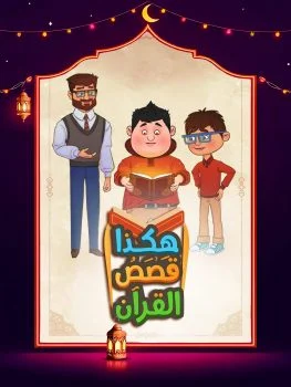 مسلسل هكذا قصص القرآن الحلقة 30 الثلاثون والاخيرة