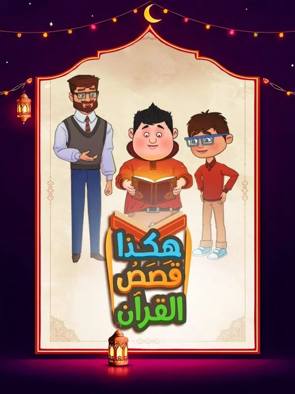 مسلسل هكذا قصص القرآن