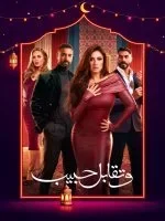 مسلسل وتقابل حبيب الحلقة 30 الثلاثون والاخيرة