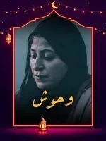 مسلسل وحوش 2025 الحلقة 1 الاولي