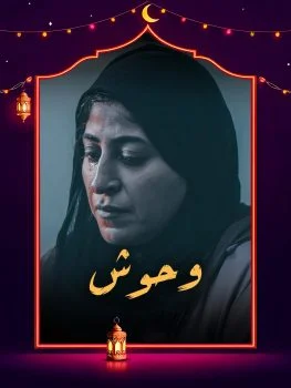 مسلسل وحوش 2025 الحلقة 1 الاولي