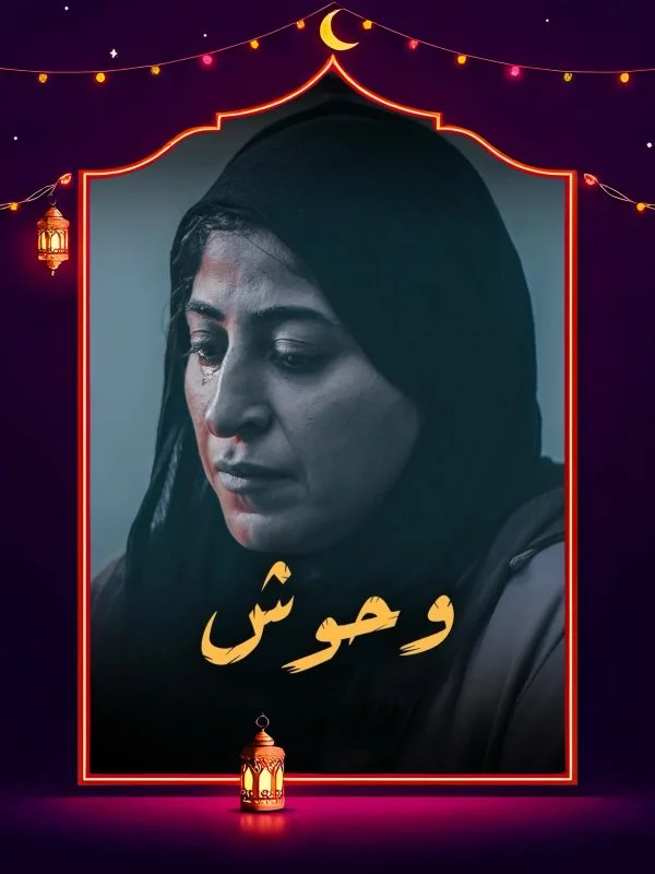 مسلسل وحوش 2025