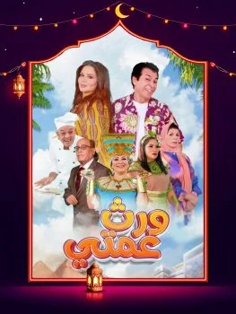 مسلسل ورث عمتي الحلقة 8 الثامنة