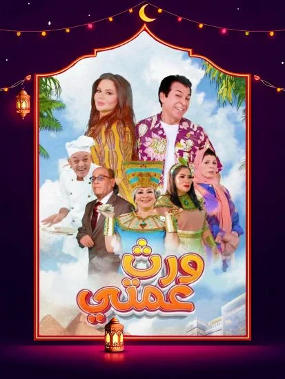 مسلسل ورث عمتي الحلقة 8 الثامنة