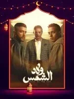 مسلسل ولاد الشمس الحلقة 15 الخامسة عشر والاخيرة
