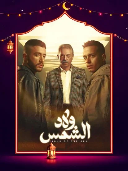 مسلسل ولاد الشمس الحلقة 15 الخامسة عشر والاخيرة