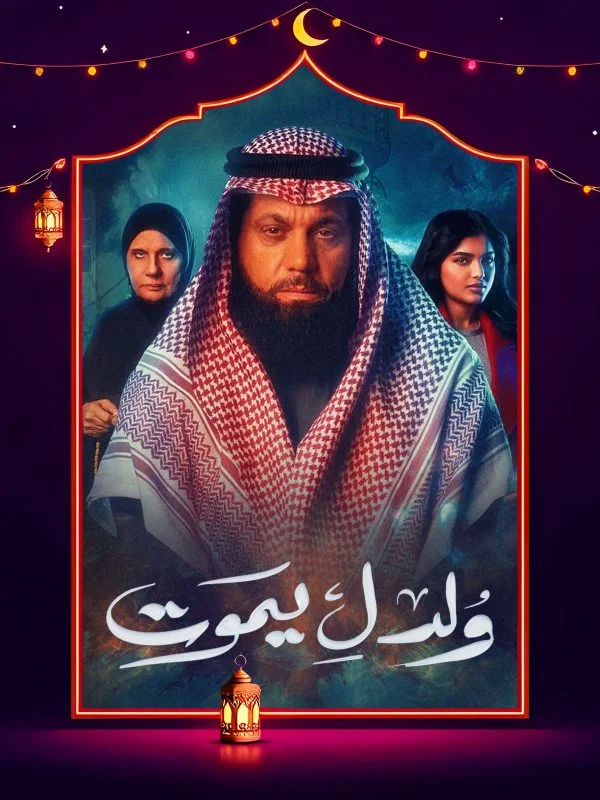 مسلسل ولد ليموت