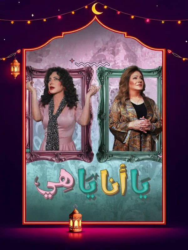 مسلسل يا انا يا هي 2025