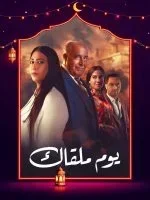 مسلسل يوم ملقاك الحلقة 29 التاسعة والعشرون