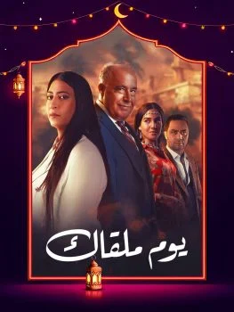 مسلسل يوم ملقاك الحلقة 29 التاسعة والعشرون