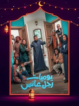 مسلسل يوميات رجل عانس الحلقة 10 العاشرة