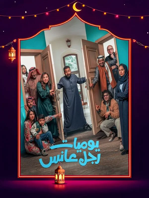 مسلسل يوميات رجل عانس