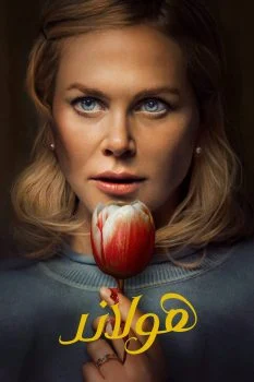 فيلم Holland 2025 مدبلج
