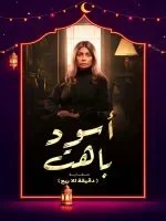 مسلسل اسود باهت الحلقة 2 الثانية