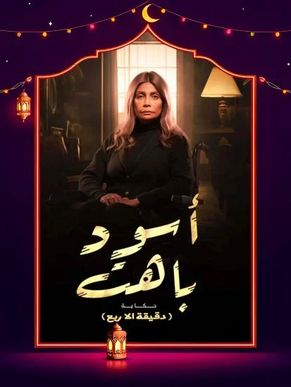 مسلسل اسود باهت الحلقة 2 الثانية