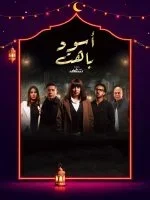 مسلسل اسود باهت الحلقة 7 السابعة