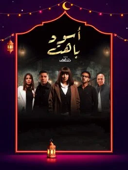 مسلسل اسود باهت الحلقة 8 الثامنة