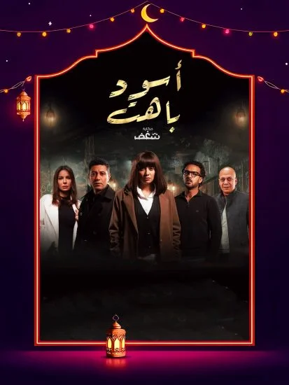 مسلسل اسود باهت الحلقة 8 الثامنة