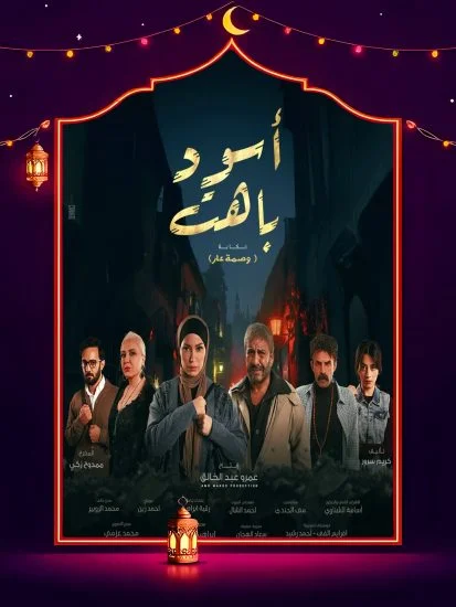 مسلسل اسود باهت