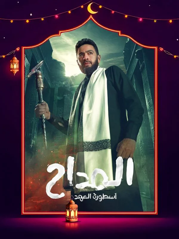 مسلسل المداح