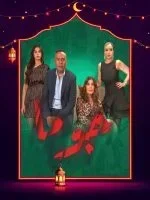 مسلسل جوما الحلقة 18 الثامنة عشر