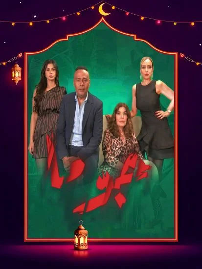 مسلسل جوما الحلقة 18 الثامنة عشر