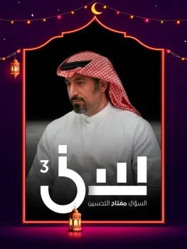 برنامج سين 3 الحلقة 7 السابعة