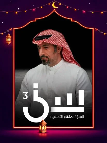 برنامج سين 3 الحلقة 7 السابعة