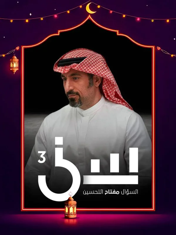 برنامج سين الموسم الثالث