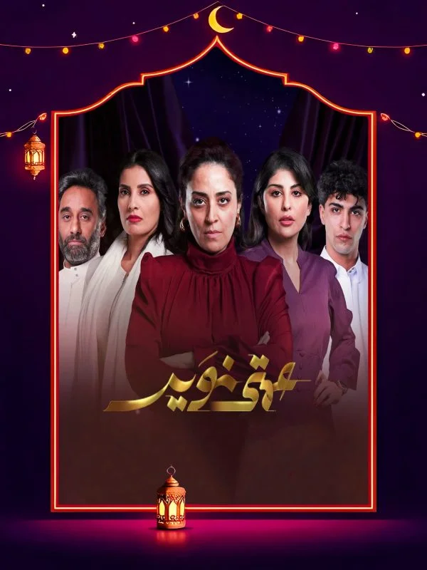 مسلسل عمتى نوير