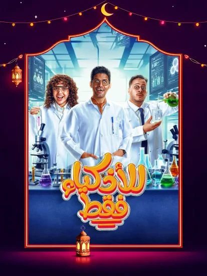 مسلسل للأذكياء فقط الحلقة 8 الثامنة
