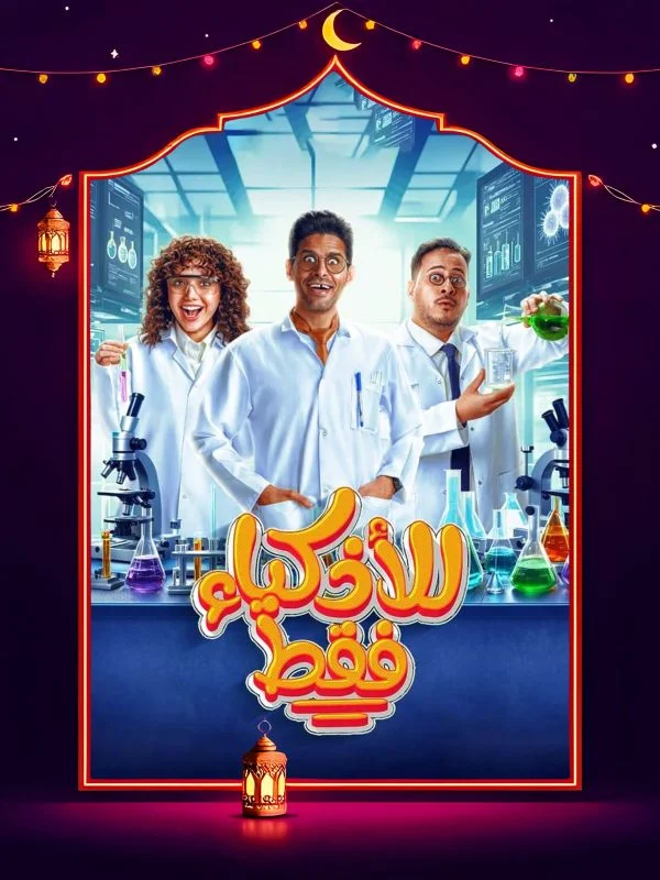 مسلسل للأذكياء فقط