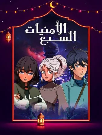 مسلسل الامنيات السبعة الحلقة 30 الثلاثون والاخيرة