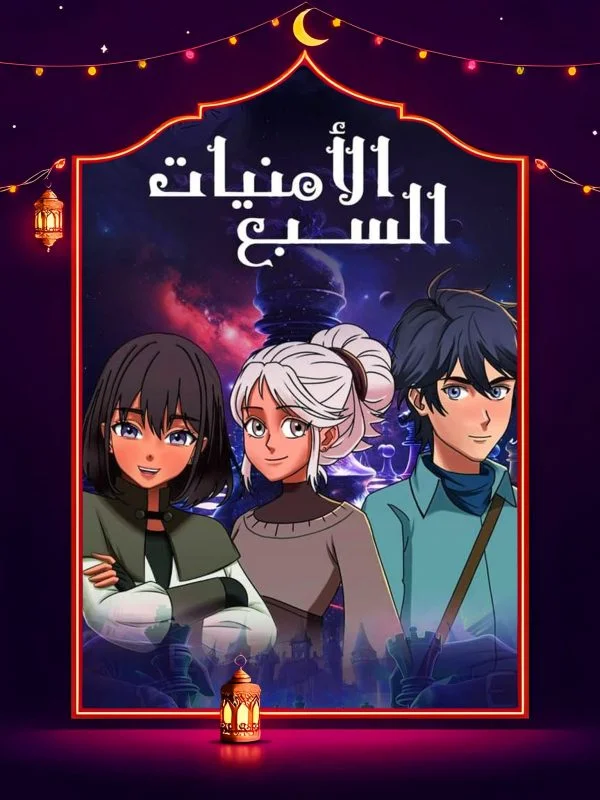 مسلسل الامنيات السبعة
