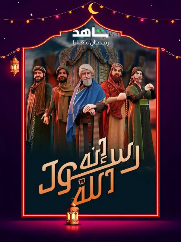 مسلسل انه رسول الله ج2