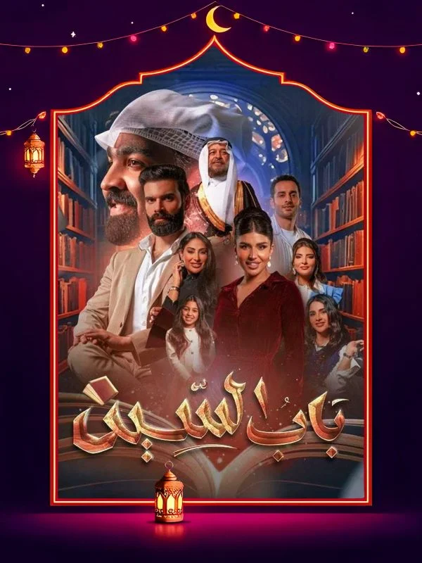 مسلسل باب السين