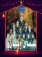 مسلسل شمال اجباري الحلقة 2 الثانية