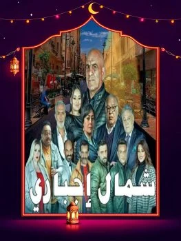 مسلسل شمال اجباري الحلقة 15 الخامسة عشر والاخيرة
