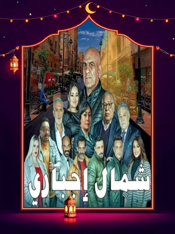 مسلسل شمال اجباري
