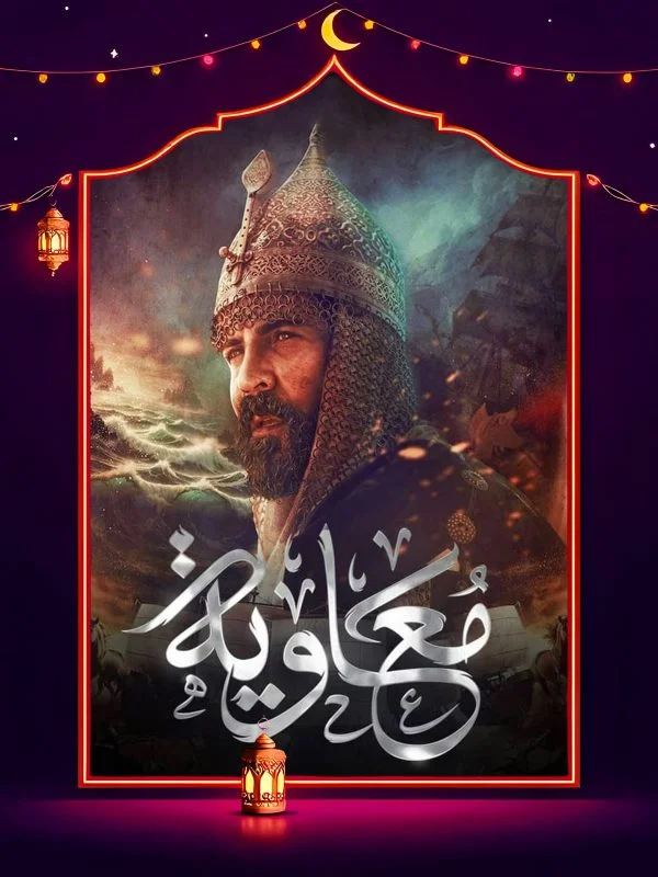 مسلسل معاوية
